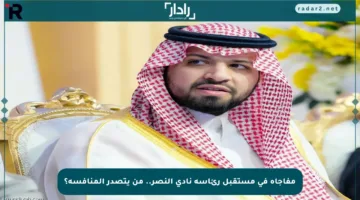 مفاجأة في مستقبل رئاسة نادي النصر.. من يتصدر المنافسة؟